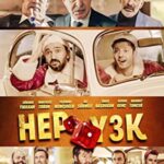 Hep Yek 3: Titrettin Beni izle